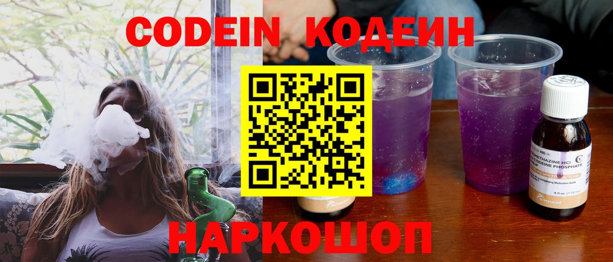 Кодеин Purple Drank Ступино